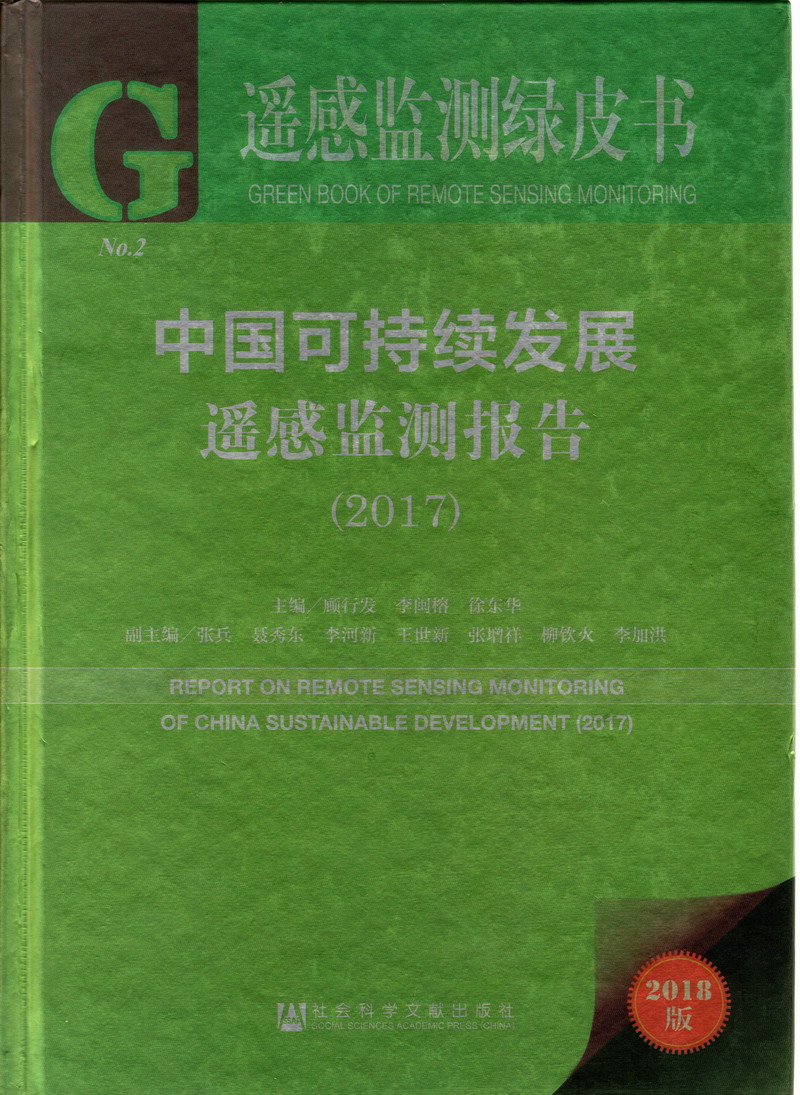 大鸡吧猛操高潮娇喘内射视频中国可持续发展遥感检测报告（2017）